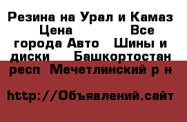 Резина на Урал и Камаз. › Цена ­ 10 000 - Все города Авто » Шины и диски   . Башкортостан респ.,Мечетлинский р-н